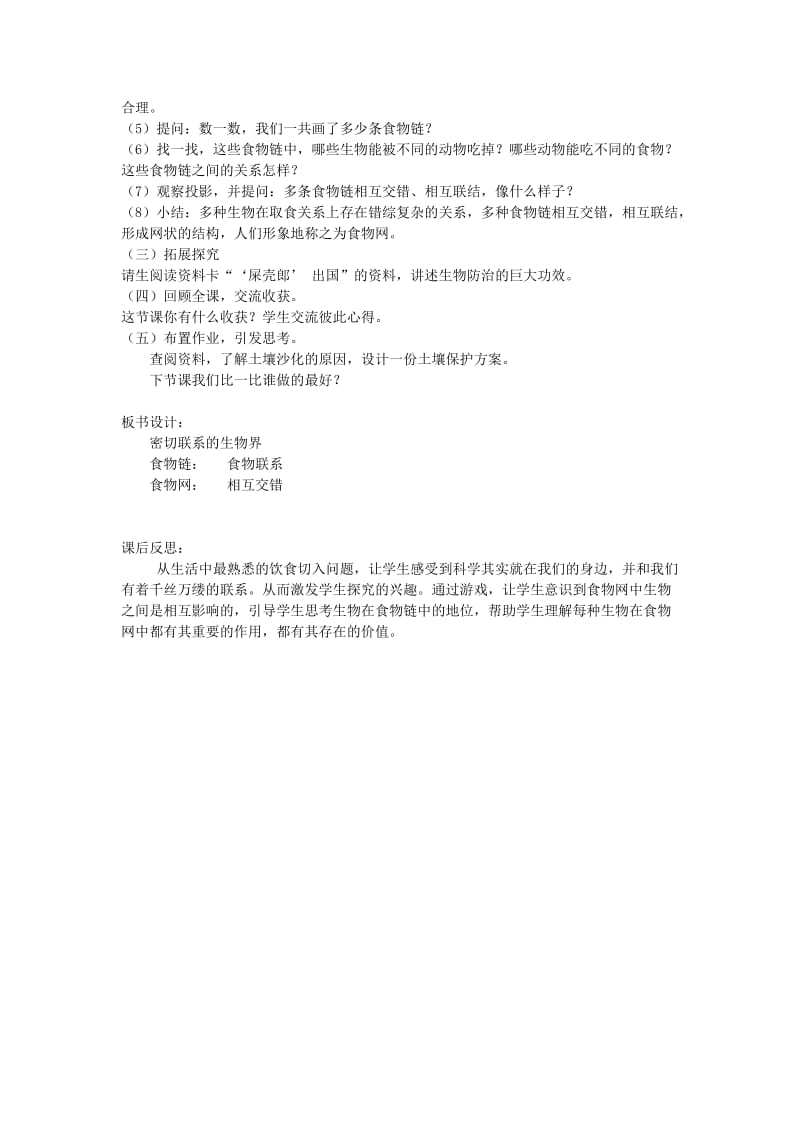 2019年六年级科学上册 第5单元 23 密切联系的生物界教学设计1 青岛版.doc_第2页