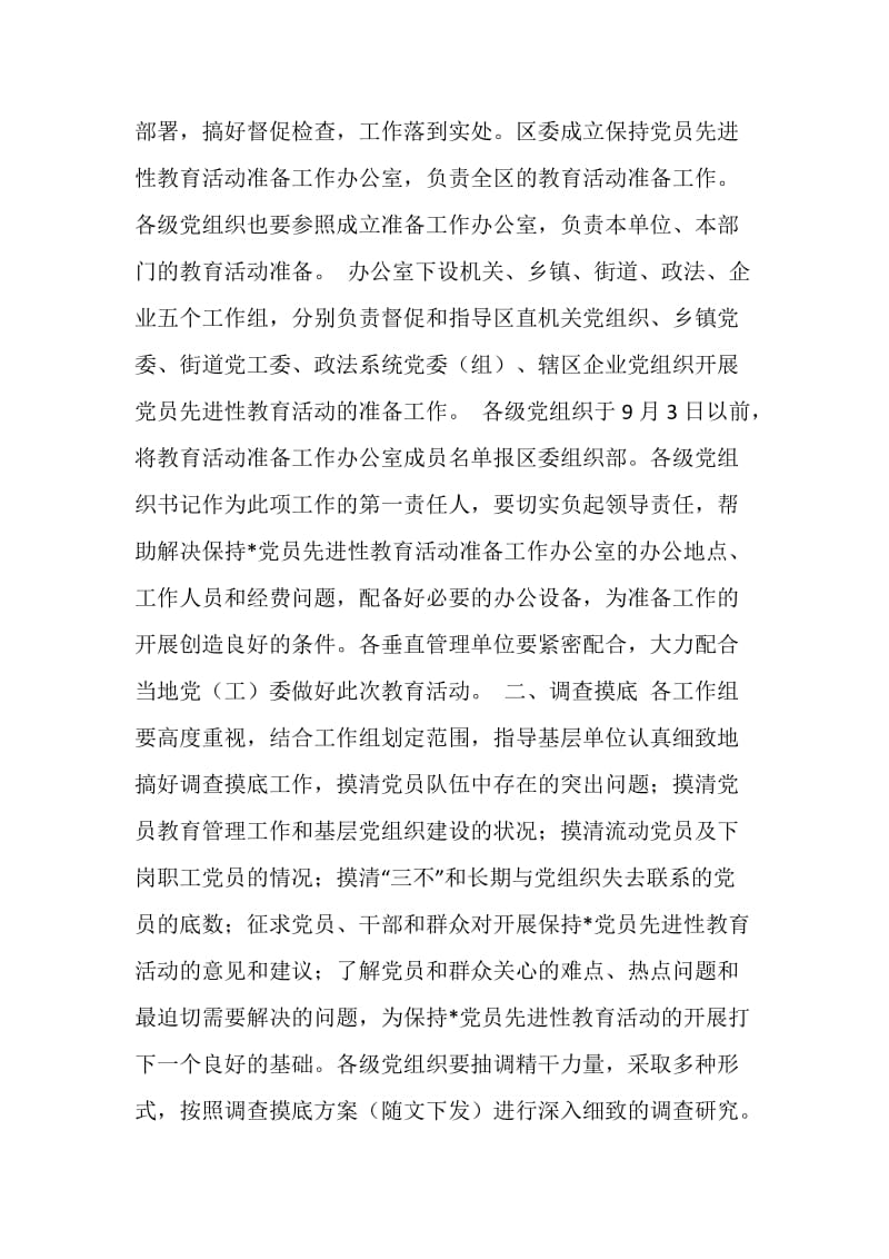 关于认真做好保持-党员先进性教育活动准备工作的实施方案.doc_第2页