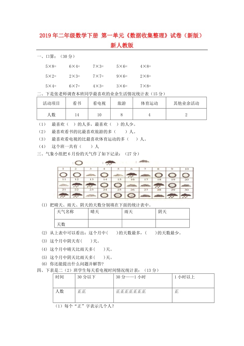 2019年二年级数学下册 第一单元《数据收集整理》试卷（新版）新人教版.doc_第1页