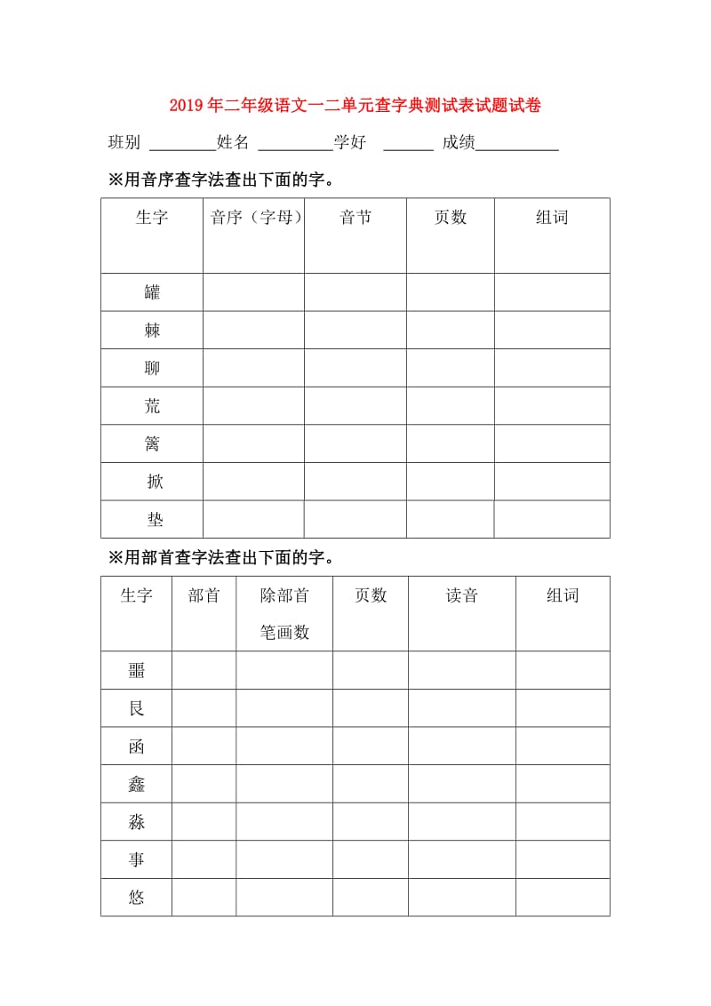 2019年二年级语文一二单元查字典测试表试题试卷.doc_第1页