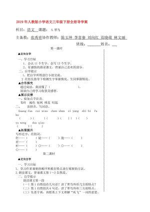 2019年人教版小學(xué)語(yǔ)文三年級(jí)下冊(cè)全冊(cè)導(dǎo)學(xué)案.doc