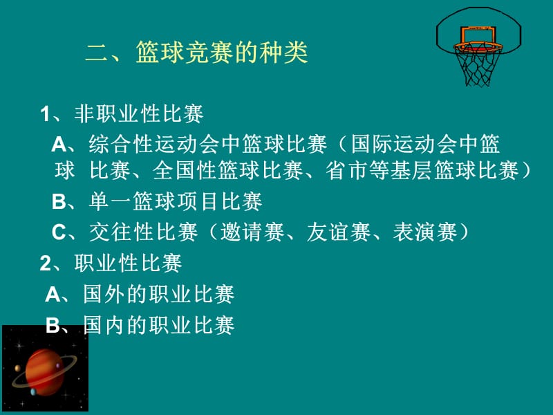 《篮球运动比赛制度》PPT课件.ppt_第3页