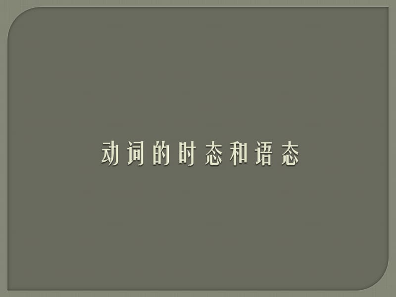 《动词的时态和语态》PPT课件.ppt_第1页