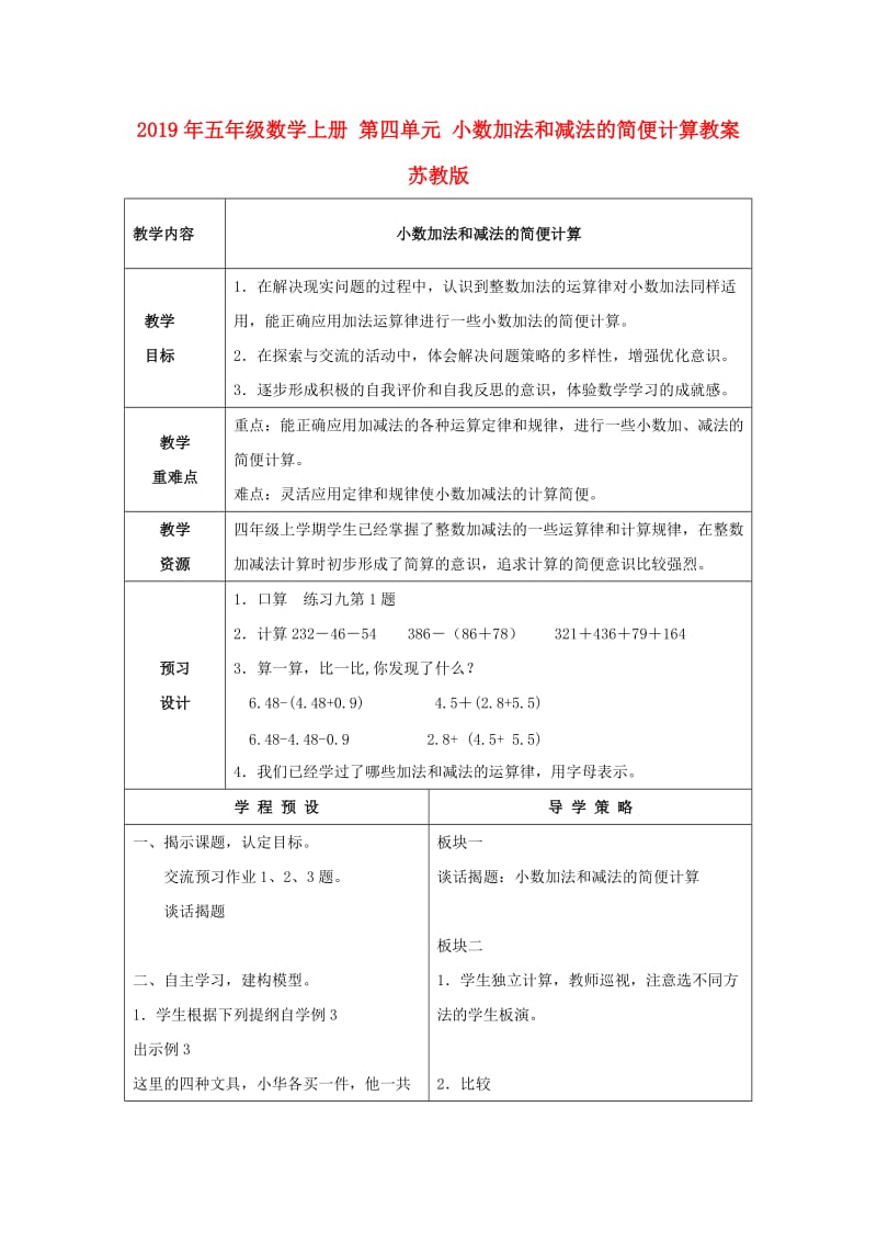 2019年五年级数学上册 第四单元 小数加法和减法的简便计算教案 苏教版.doc_第1页