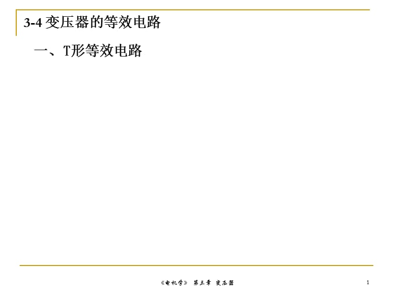 《变压器的等效电路》PPT课件.ppt_第1页