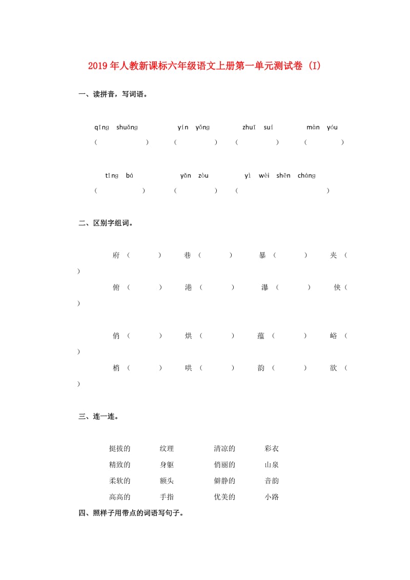 2019年人教新课标六年级语文上册第一单元测试卷 (I).doc_第1页