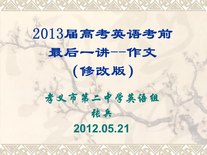 2013届高考英语考前最后一讲(作文).ppt_第1页