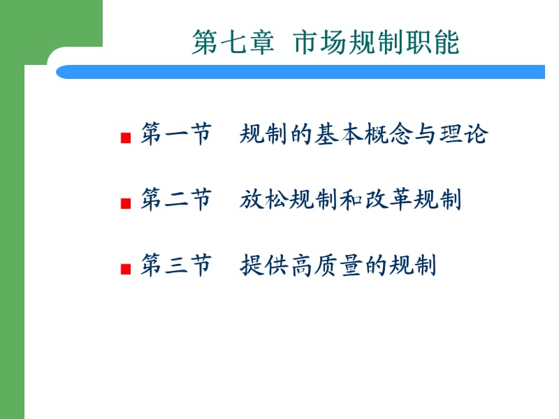 《市场规制职能》PPT课件.ppt_第1页