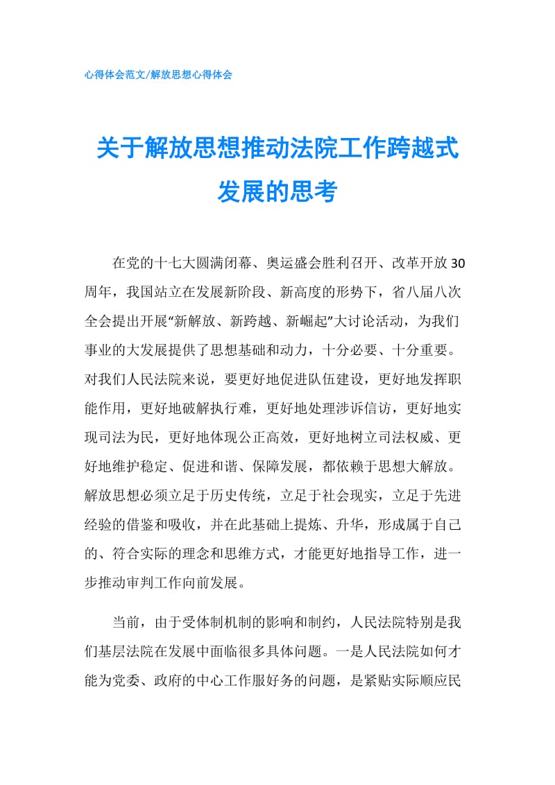 关于解放思想推动法院工作跨越式发展的思考.doc_第1页