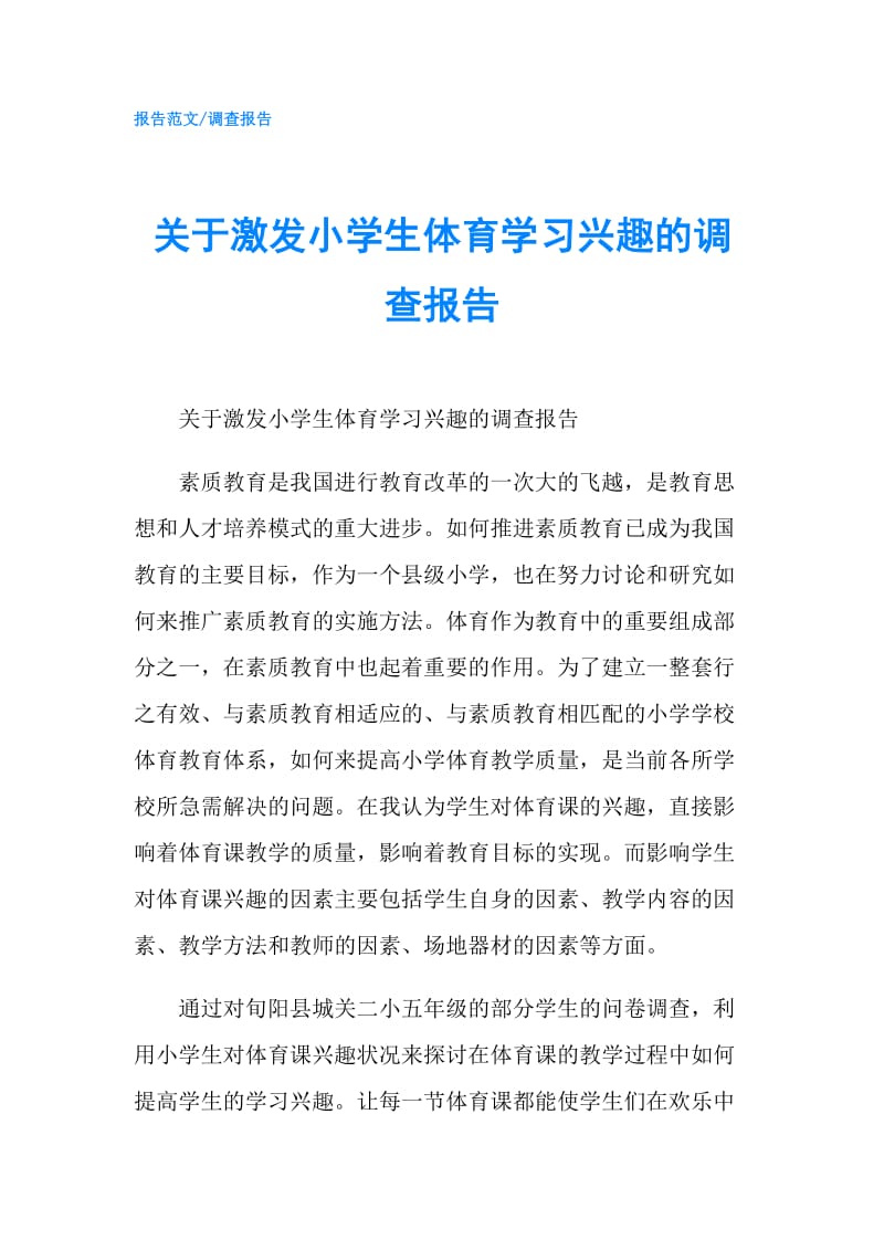 关于激发小学生体育学习兴趣的调查报告.doc_第1页