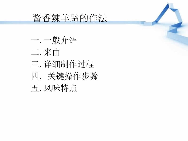 《酱香辣羊蹄的作法》PPT课件.ppt_第1页