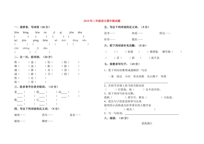 2019年二年级语文期中测试题.doc_第1页