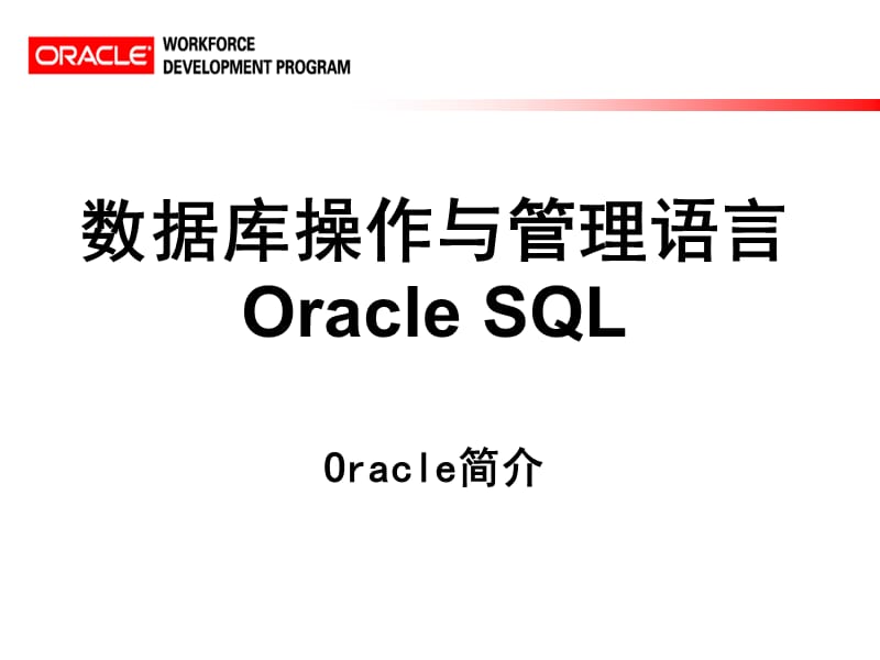 Oracle简介SQLPLUS客户端.ppt_第1页
