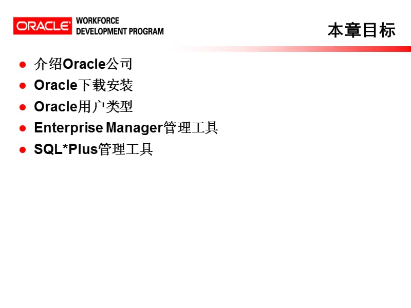 Oracle简介SQLPLUS客户端.ppt_第2页