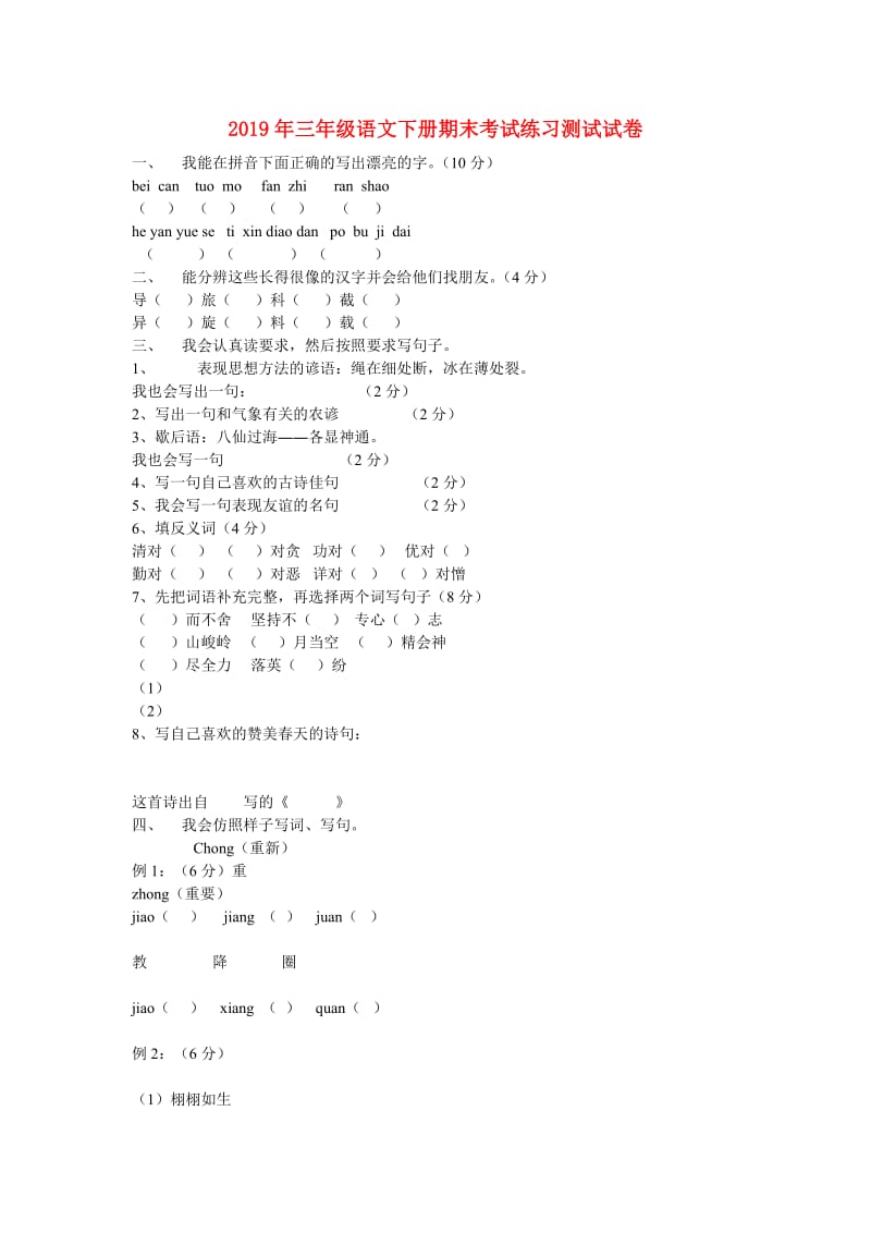 2019年三年级语文下册期末考试练习测试试卷.doc_第1页