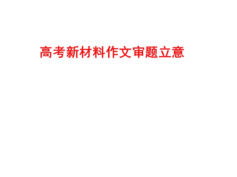 《新材料作文上课》PPT课件.ppt_第1页