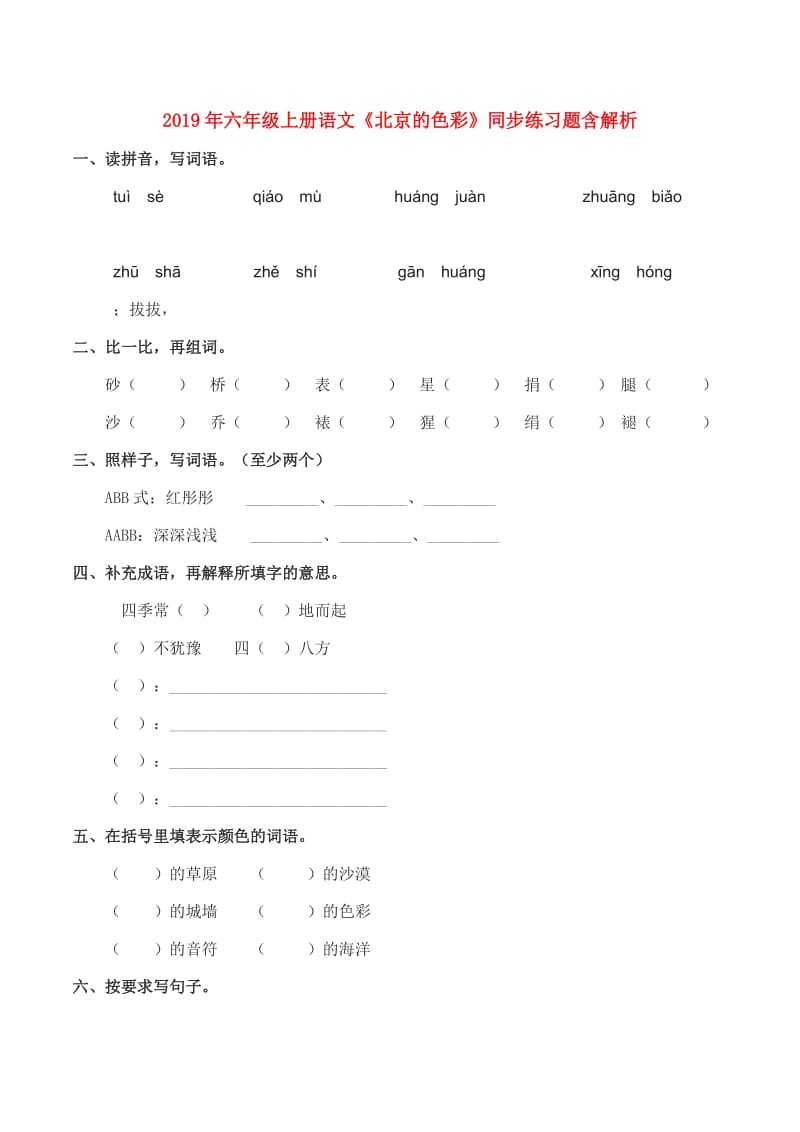 2019年六年级上册语文《北京的色彩》同步练习题含解析.doc_第1页