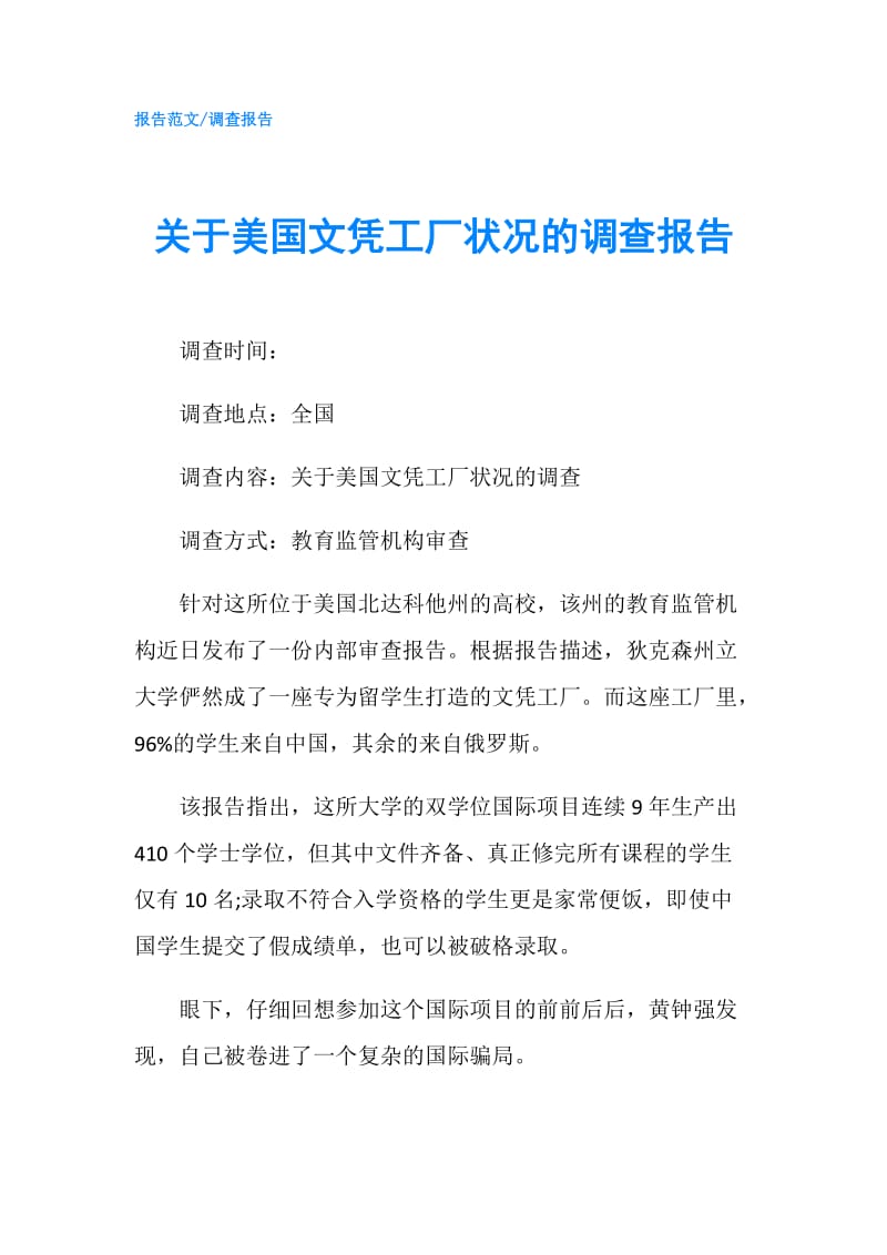 关于美国文凭工厂状况的调查报告.doc_第1页