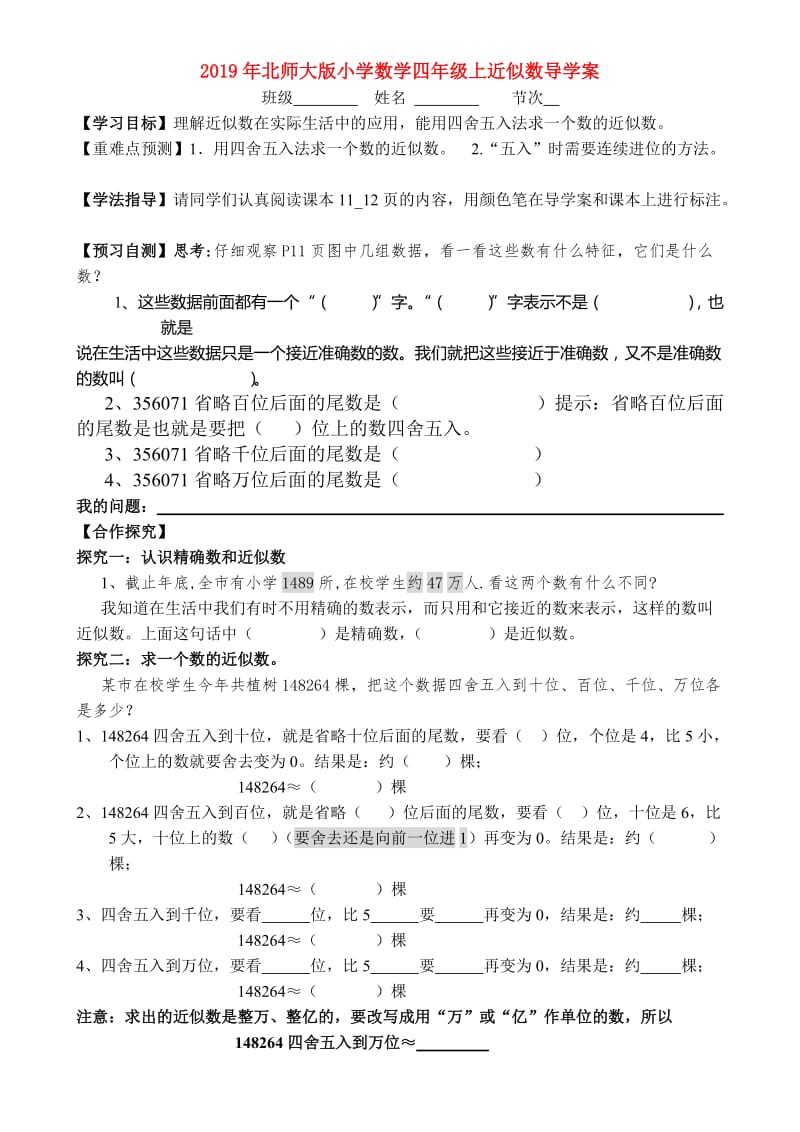 2019年北师大版小学数学四年级上近似数导学案.doc_第1页