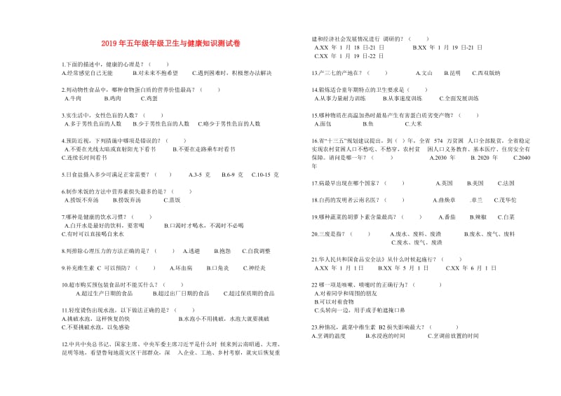 2019年五年级年级卫生与健康知识测试卷.doc_第1页