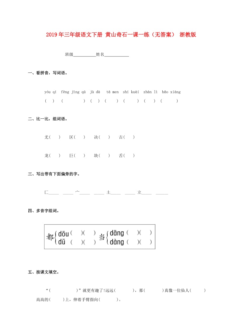 2019年三年级语文下册 黄山奇石一课一练（无答案） 浙教版.doc_第1页