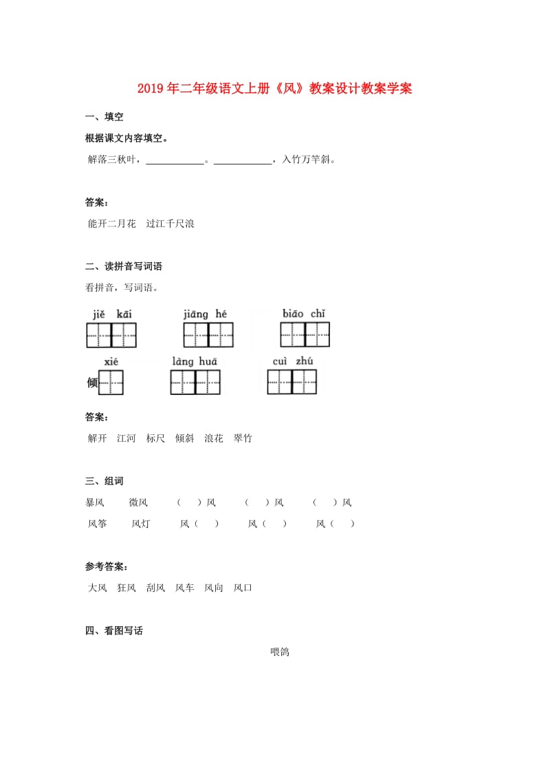 2019年二年级语文上册《风》教案设计教案学案.doc_第1页