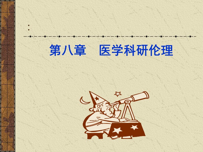 《医学科研伦理》PPT课件.ppt_第1页