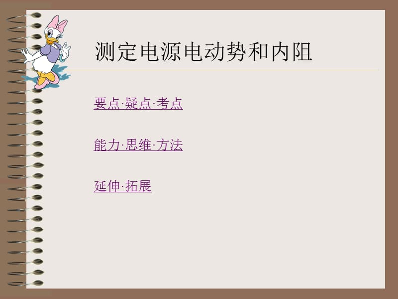 2011高考物理专题复习课件大全：电流表的改装-测定电源电动势和内阻.ppt_第1页