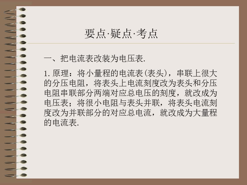 2011高考物理专题复习课件大全：电流表的改装-测定电源电动势和内阻.ppt_第2页