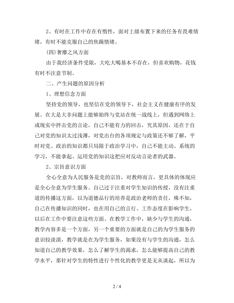 新教师四风个人对照材料.doc_第2页