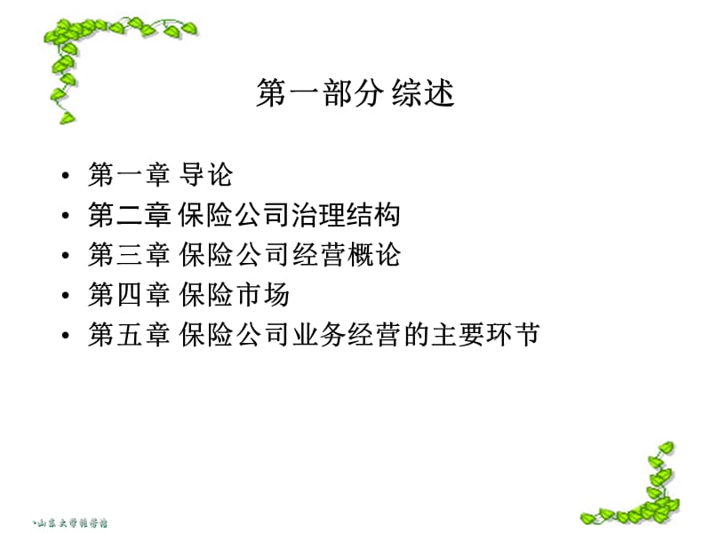 《保险经营管理综述》PPT课件.ppt_第3页