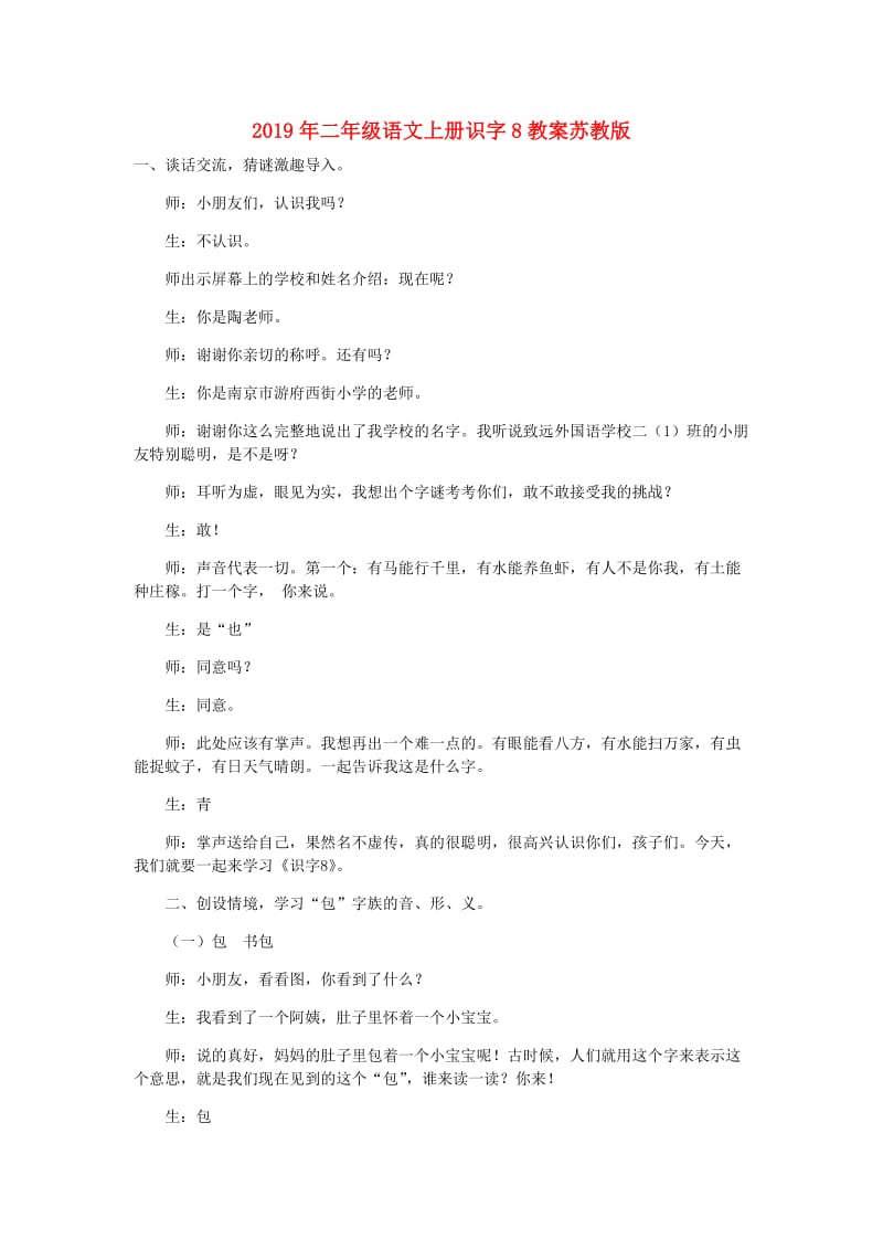 2019年二年级语文上册识字8教案苏教版.doc_第1页