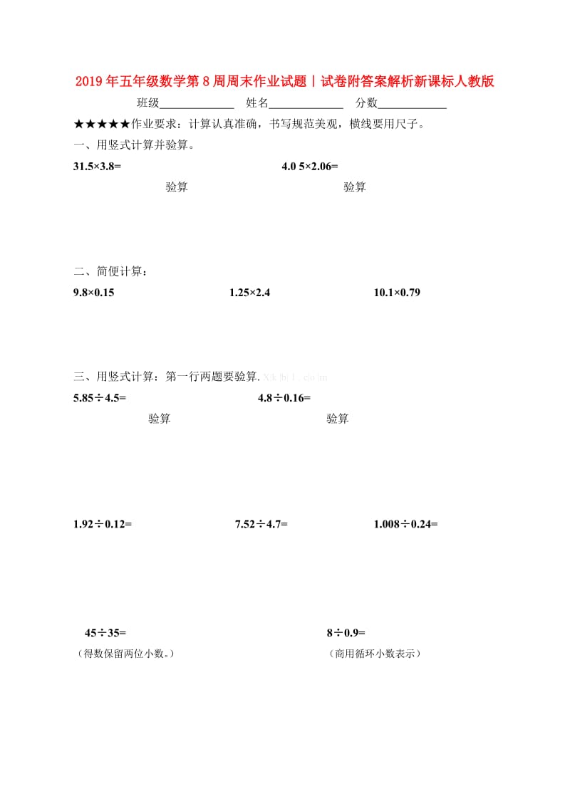 2019年五年级数学第8周周末作业试题｜试卷附答案解析新课标人教版.doc_第1页