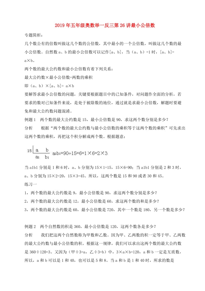 2019年五年级奥数举一反三第26讲最小公倍数.doc_第1页