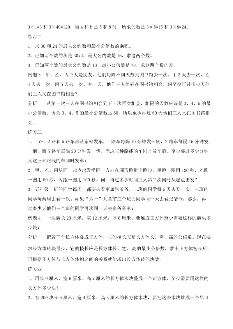 2019年五年级奥数举一反三第26讲最小公倍数.doc_第2页