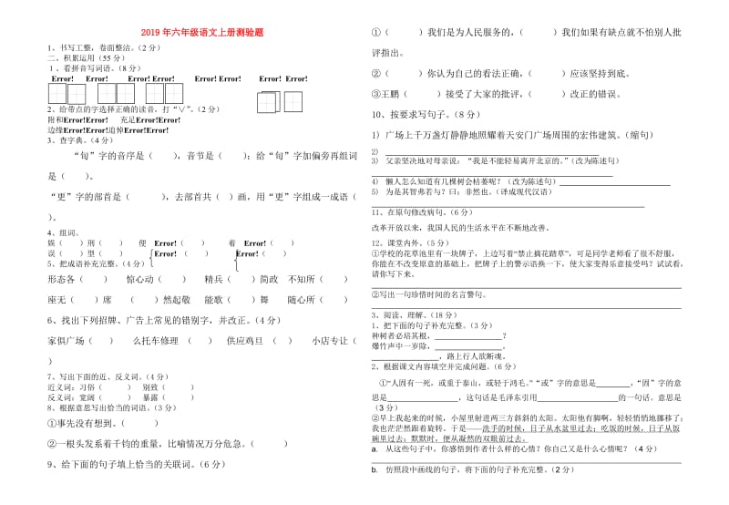 2019年六年级语文上册测验题.doc_第1页