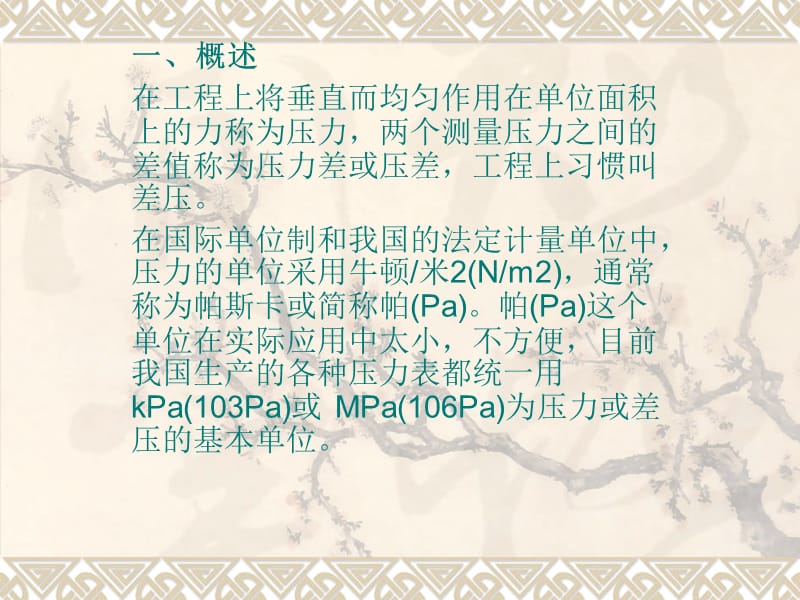 《压力测量及仪表》PPT课件.ppt_第2页