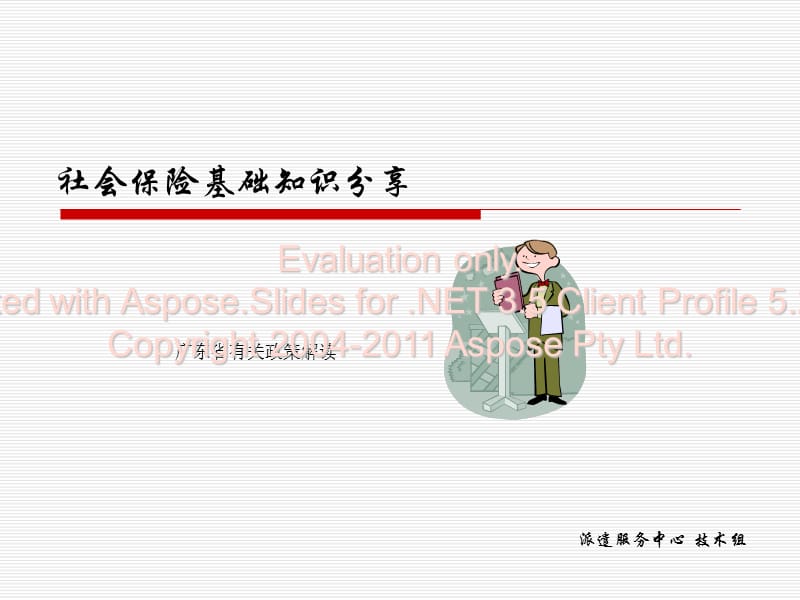 《社會保險基礎知識》PPT課件.ppt_第1頁