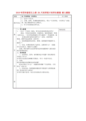 2019年四年級語文上冊 28.尺有所短寸有所長教案 新人教版 .doc