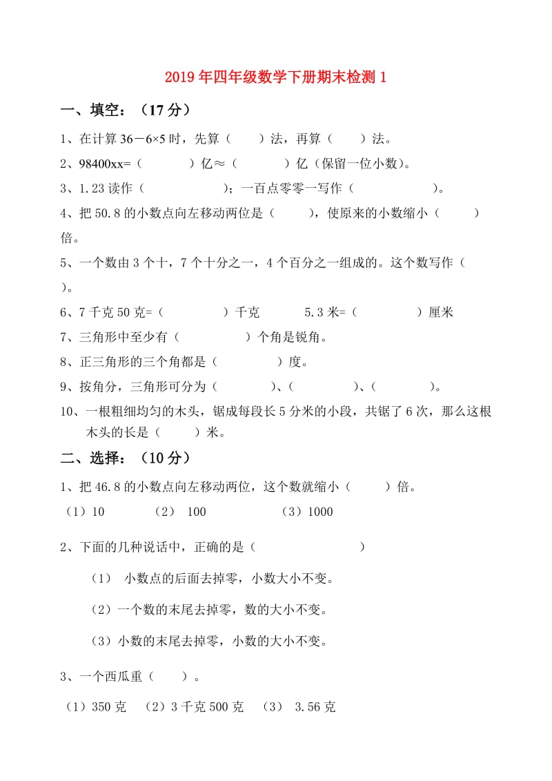 2019年四年级数学下册期末检测1.doc_第1页