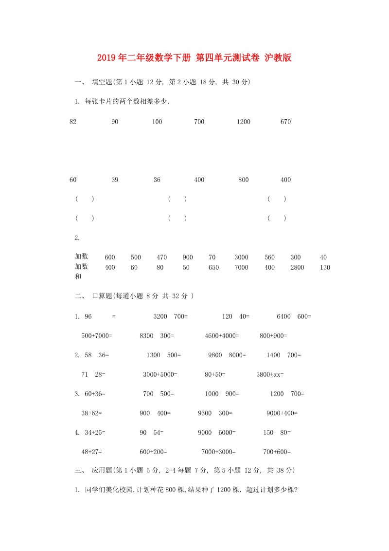 2019年二年级数学下册 第四单元测试卷 沪教版.doc_第1页