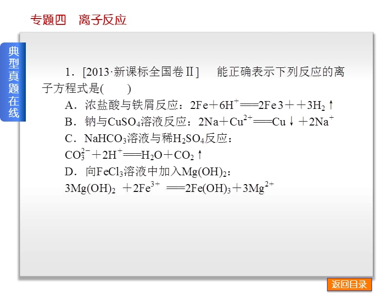 2015届高考化学二轮精讲课件专题四+离子反应(共33张PPT).ppt_第3页