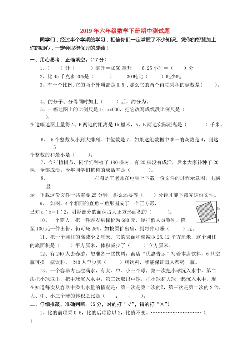 2019年六年级数学下册期中测试题.doc_第1页