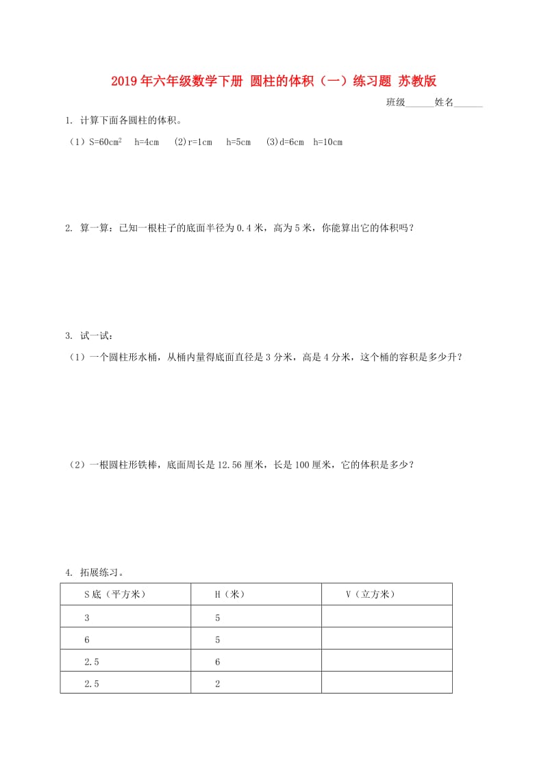 2019年六年级数学下册 圆柱的体积（一）练习题 苏教版.doc_第1页