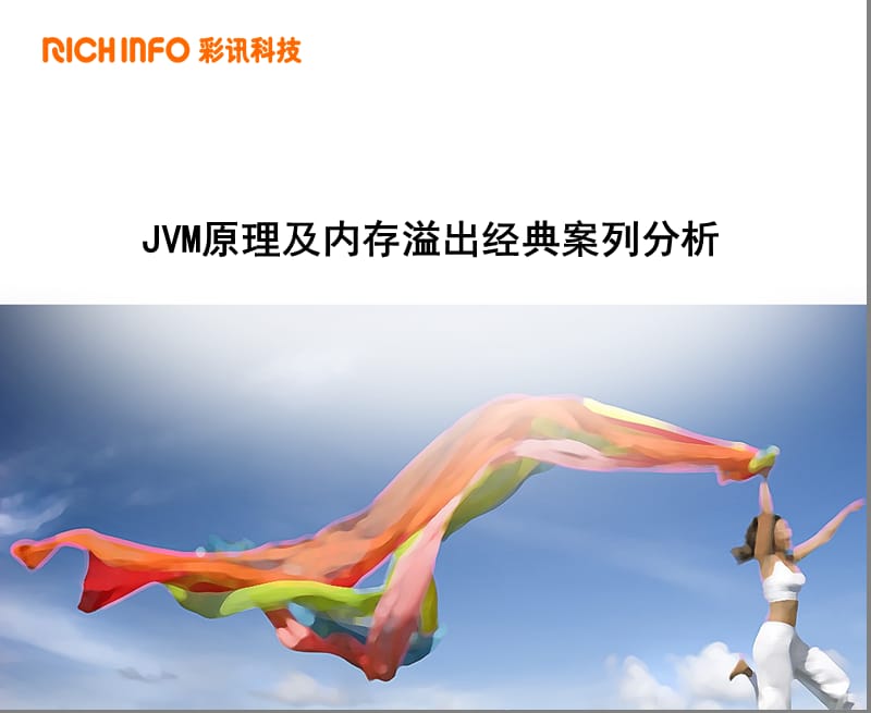 JVM原理及内存溢出经典案列分析.ppt_第1页