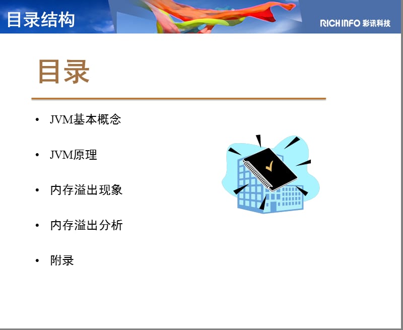 JVM原理及内存溢出经典案列分析.ppt_第2页