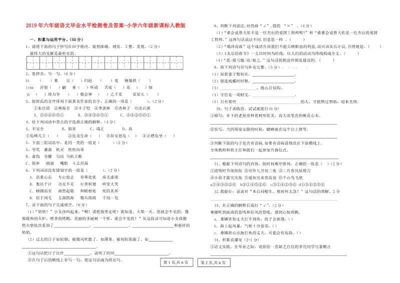 2019年六年级语文毕业水平检测卷及答案-小学六年级新课标人教版.doc_第1页