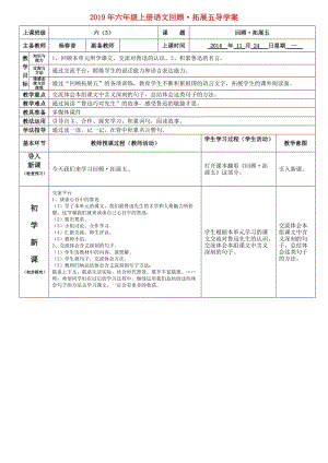 2019年六年級上冊語文回顧·拓展五導(dǎo)學(xué)案.doc