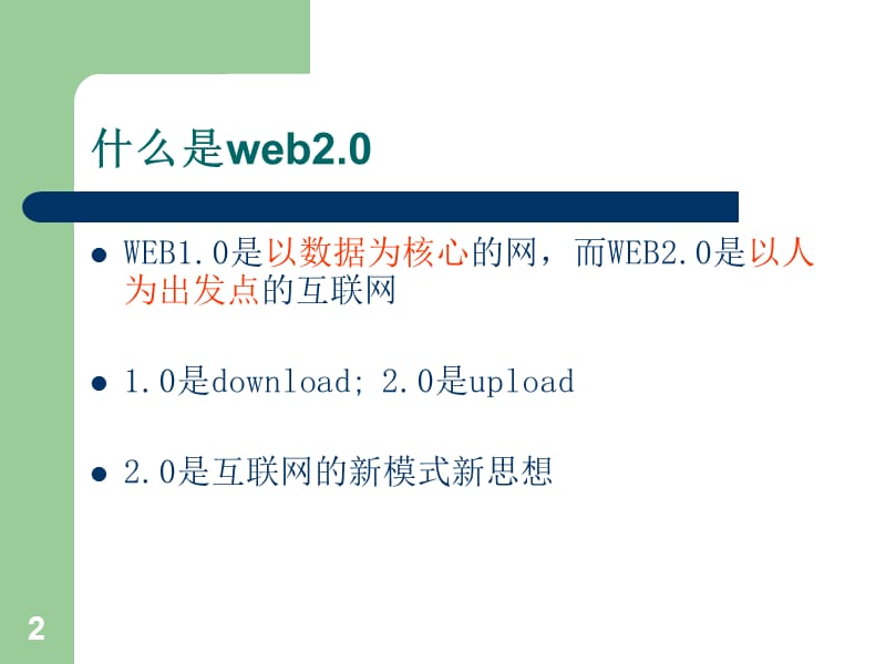 Web2.0相关我的蓝色梦想.ppt_第2页