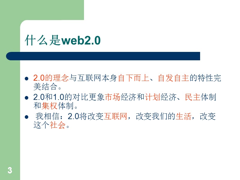 Web2.0相关我的蓝色梦想.ppt_第3页